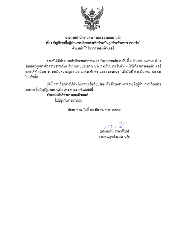 ประกาศรายชื่อผู้ผ่านเกณฑ์เพื่อจ้างเป็นลูกจ้างชั่วคราว conv 0