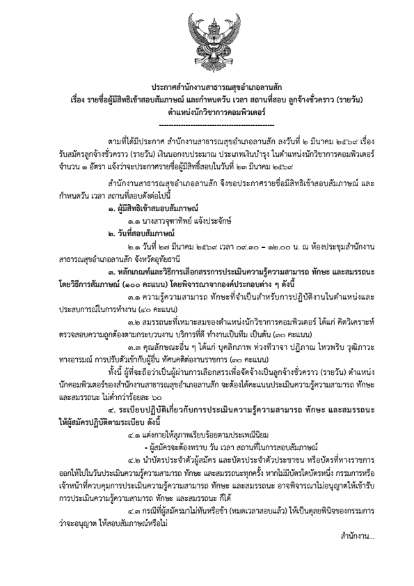 ประกาศรายชื่อผู้มีสิทธิ์สอบสัมภาษณ์ลูกจ้างชั่วคราว conv 0