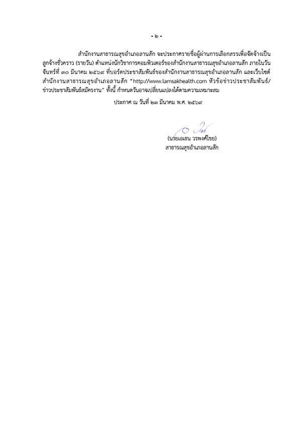 ประกาศรายชื่อผู้มีสิทธิ์สอบสัมภาษณ์ลูกจ้างชั่วคราว conv 1