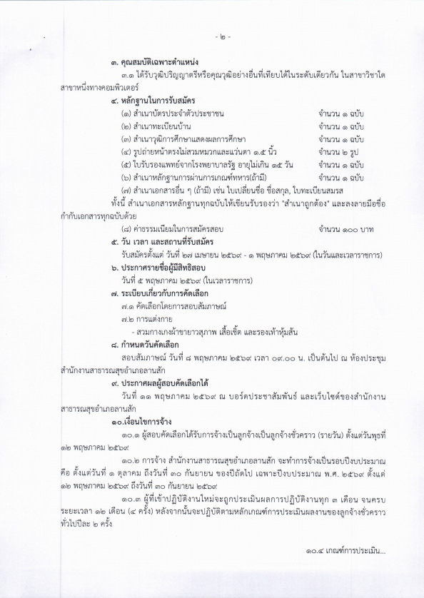 ประกาศรับสมัครลูกจ้างชั่วคราว conv 1